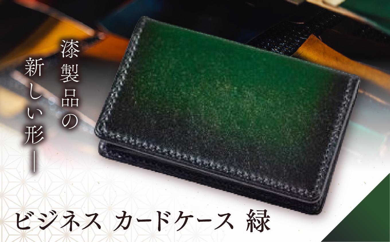jaCHRO BUSINESS CARD CASE （緑） | カードケース ビジネス 皮 革 漆 育てる 長野県 塩尻市