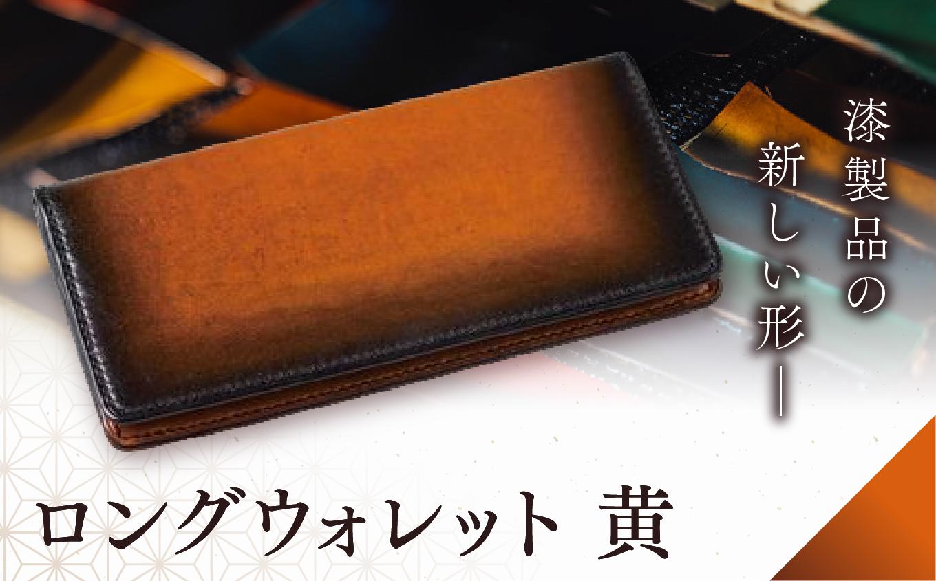 jaCHRO LONG WALLET （黄）｜ 漆 革 皮 財布 長財布 漆塗り 経年経過 味 育てる財布