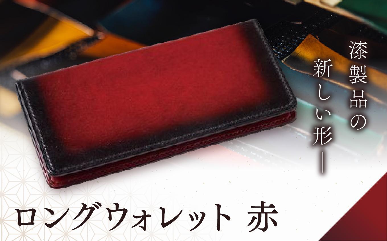 jaCHRO LONG WALLET （赤） ｜漆 革 皮 財布 長財布 漆塗り 経年経過 味 育てる財布