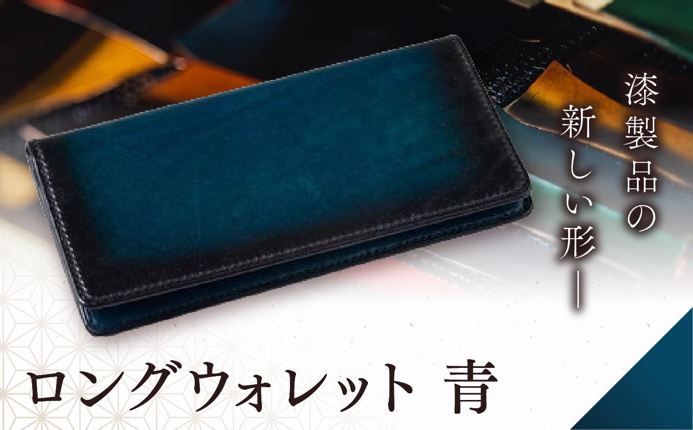 jaCHRO LONG WALLET （青） ｜漆 革 皮 財布 長財布 漆塗り 経年経過 味 育てる財布