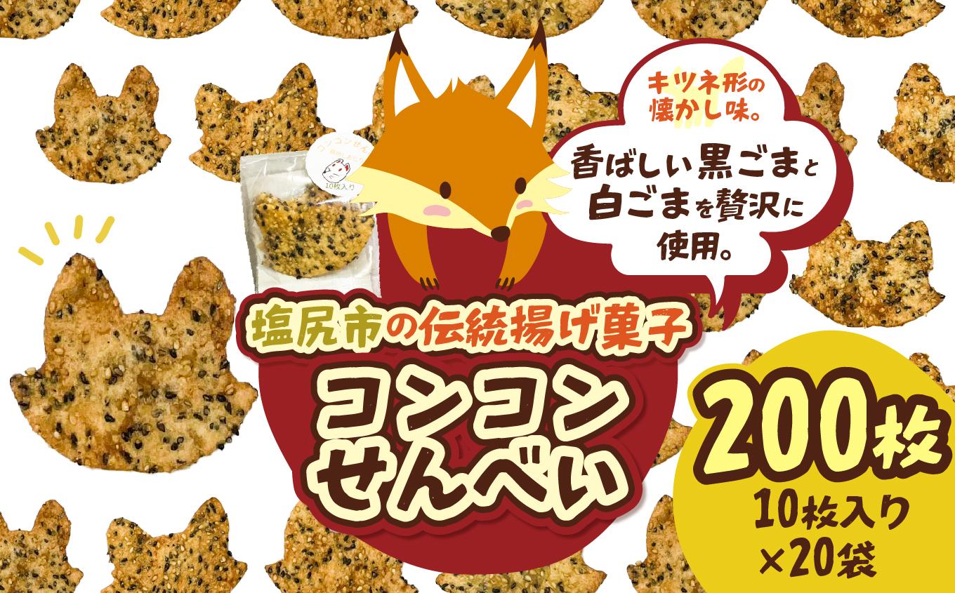 【信州塩尻】コンコンせんべい 10枚入り×20袋