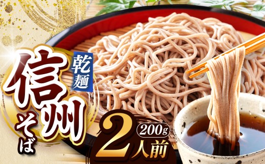 【業務用干しそば】 信州乾そば 2人前（200g）