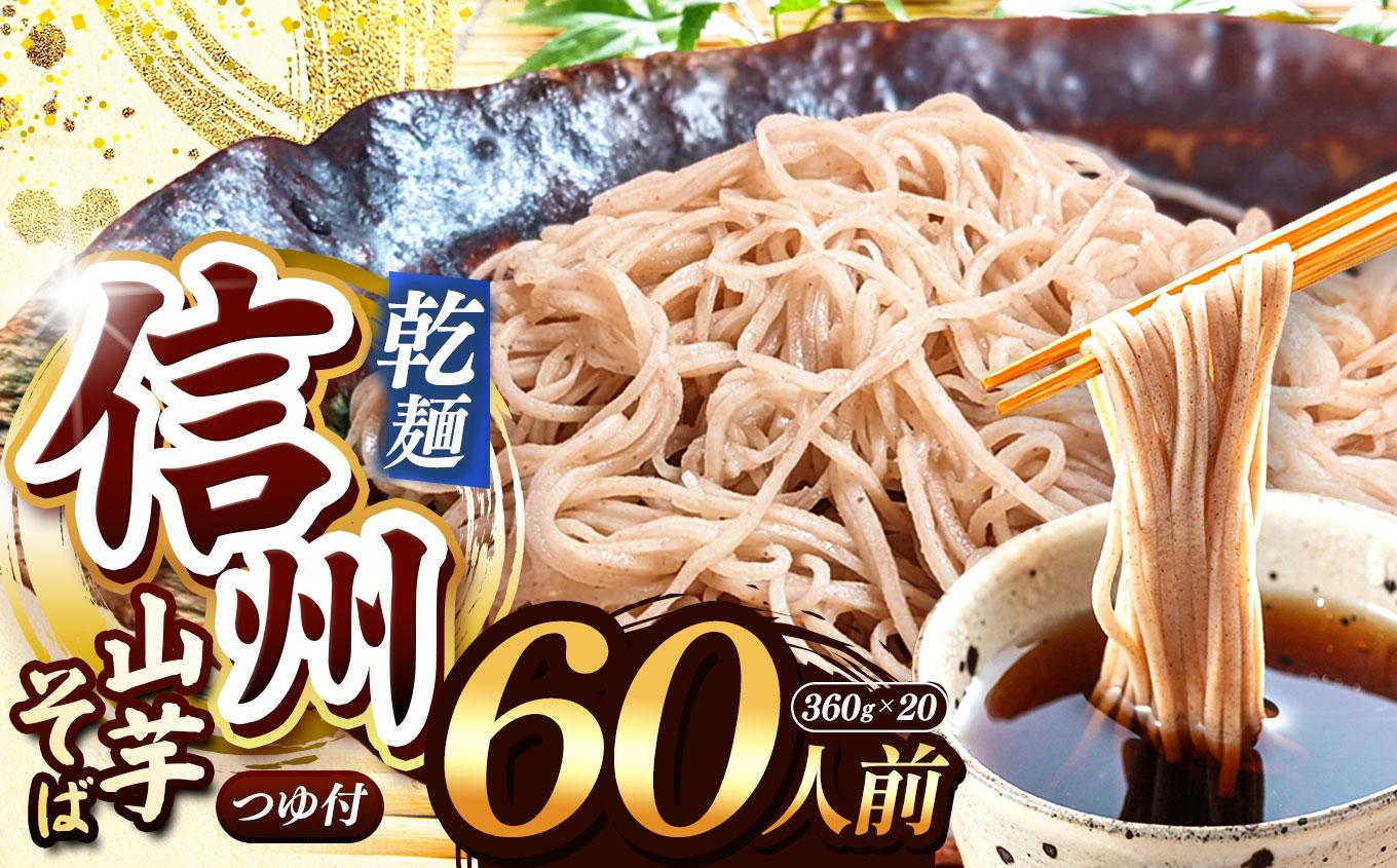 【業務用 山芋干しそば】 信州山芋そば 乾麺 20袋60人前 （1袋当たり / そば360g・つゆ75g） | 厳選 そばの実 自社製紛  山芋 香り こだわり 蕎麦 そば 信州そば 各務製粉 干しそば 乾麺 年越しそば 60人前 長野県 塩尻市