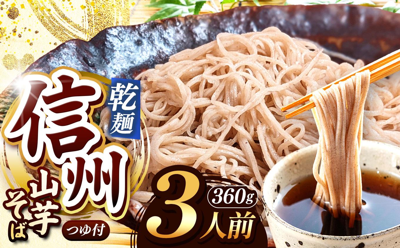 【業務用 山芋干しば】 信州山芋そば 乾麺 1袋3人前 （1袋当たり / そば360g・つゆ75g） | 厳選 そばの実 自社製紛  山芋 香り こだわり 蕎麦 そば 信州そば 各務製粉 干しそば 乾麺 年越しそば 3人前 長野県 塩尻市