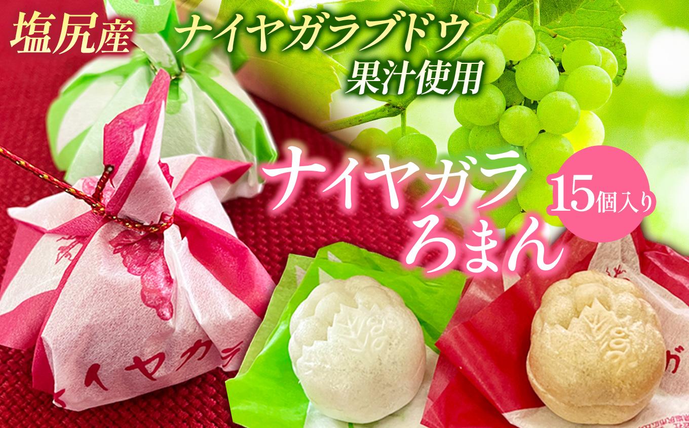 ナイヤガラろまん 15個入り｜ 最中 ナイヤガラ餡 コンコード餡 ぶどう果汁 ぶどう風味 ギフト 銘菓 人気 塩尻市 長野県