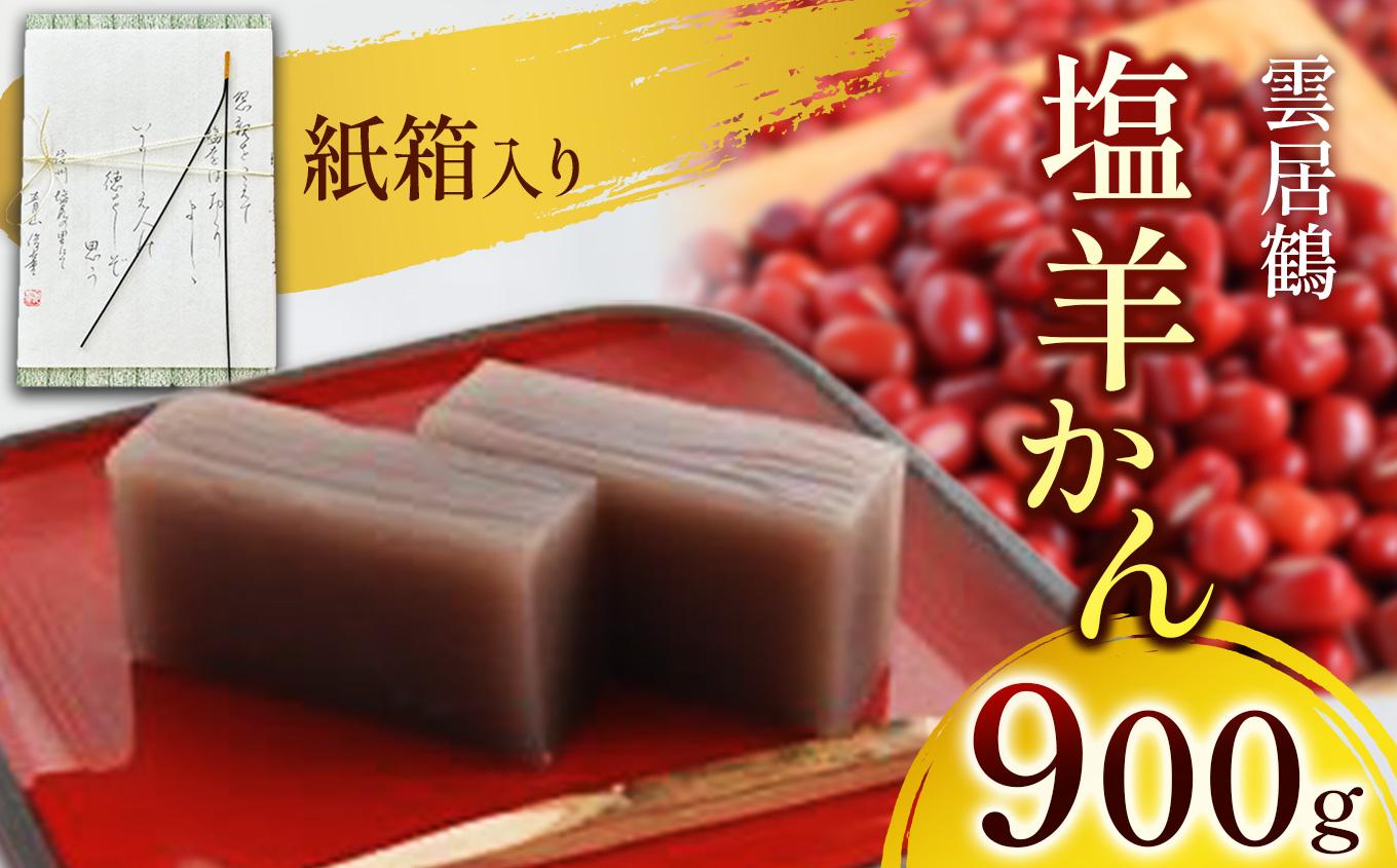 塩羊かん 紙箱入り 900g ｜ 塩羊かん 塩気 和菓子 しっかり食感 人気 塩尻市 長野県