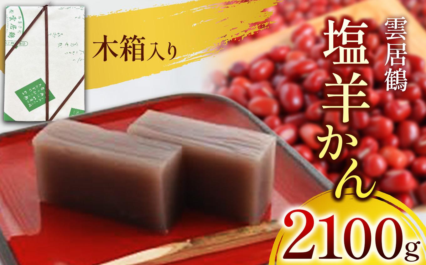 塩羊かん 木箱入り 2100g｜ 塩羊かん 塩気 和菓子 しっかり食感 人気 塩尻市 長野県