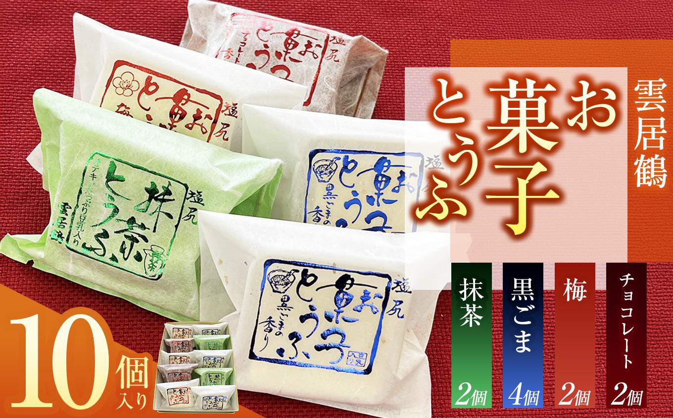 お菓子とうふ 10個入り（ごま餡4ヶ・梅餡2ヶ・チョコ2ヶ・抹茶2ヶ）｜ お菓子 とうふ 和スイーツ ヘルシー志向 人気 新食感 健康志向 塩尻市 長野県