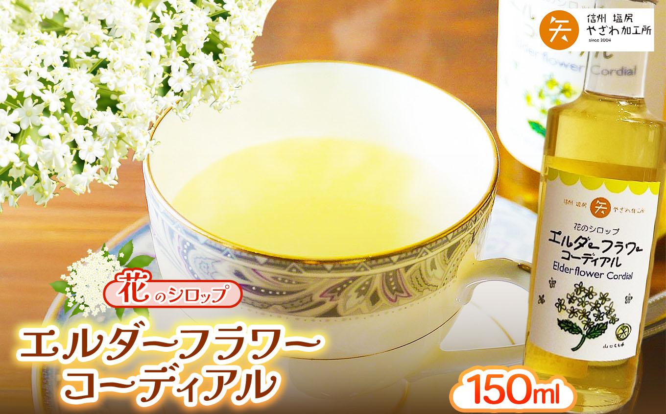 エルダーフラワーコーディアル ｜エルダーフラワー コーディアル シロップ 希少 リラックス効果 塩尻市 長野県