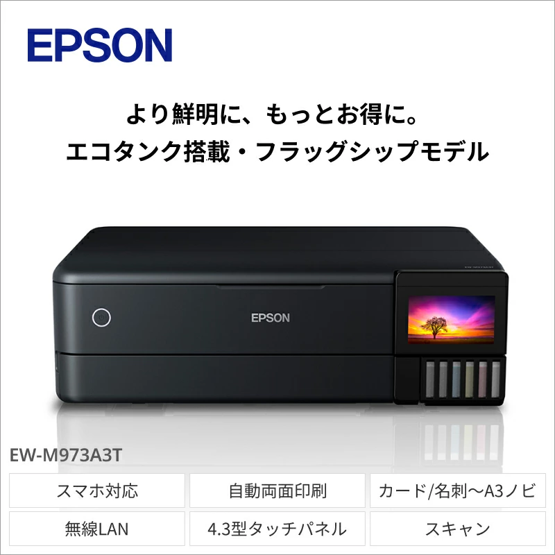 EPSON　エコタンクモデル　A3カラーインクジェット複合機　クロ　EW-M973A3T［6079573］[エプソン プリンター 長野県 塩尻市]