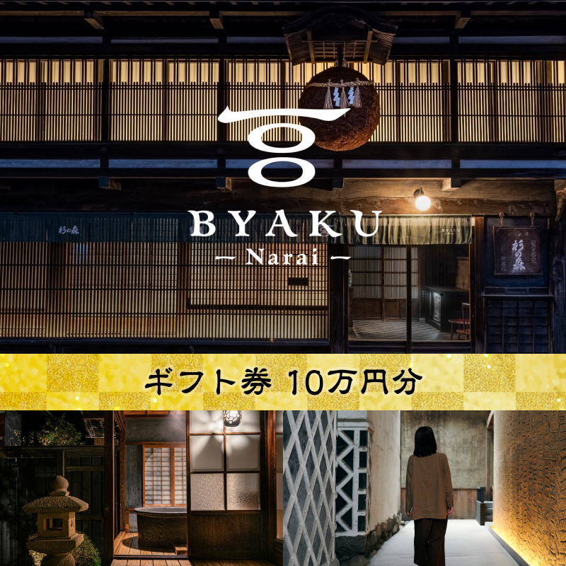 2021年8月に開業した古民家宿BYAKU Narai　ギフト券(10万円分)【5278852】