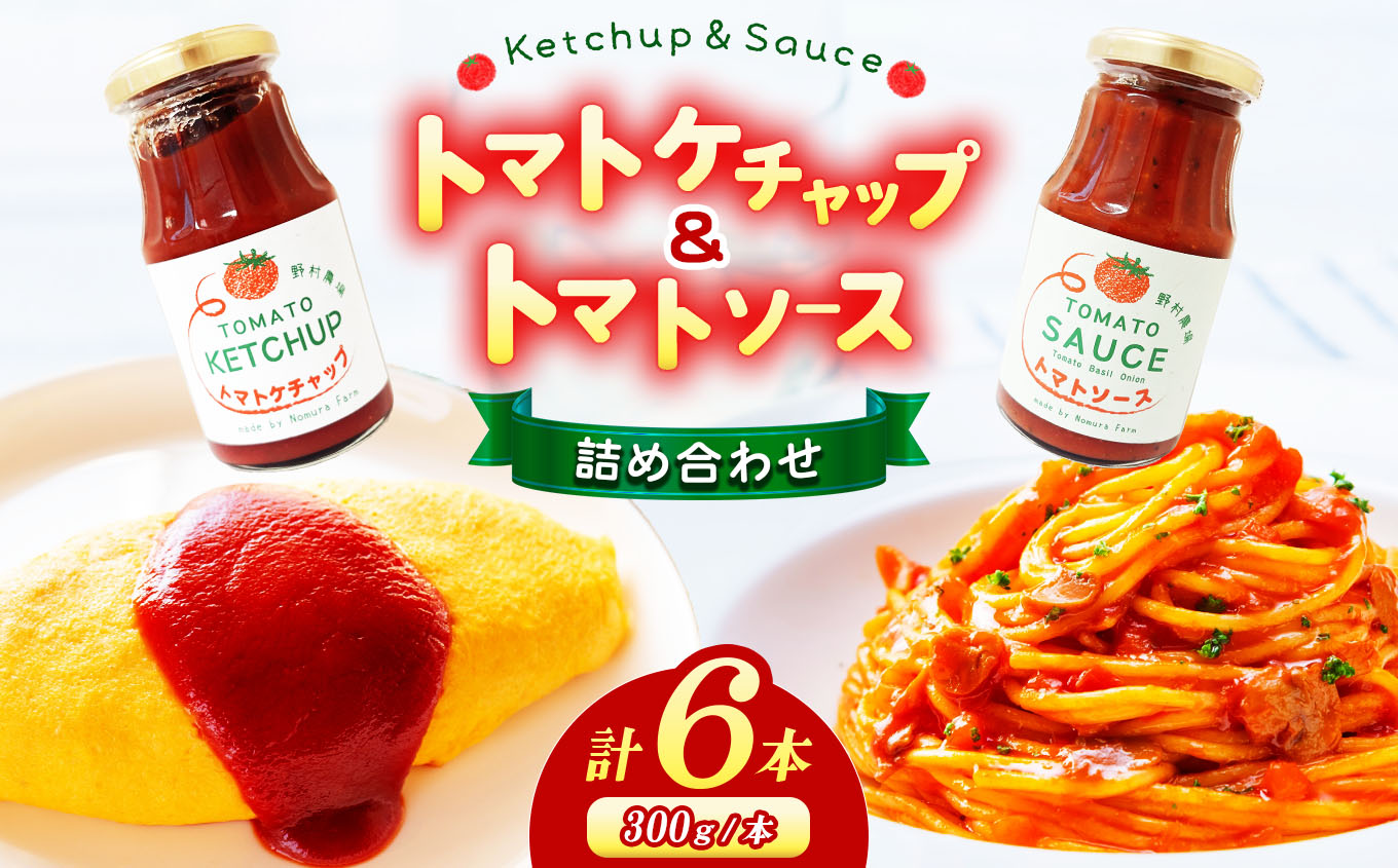 【ノムさんのトマト】トマトケチャップとトマトソースの詰め合わせ