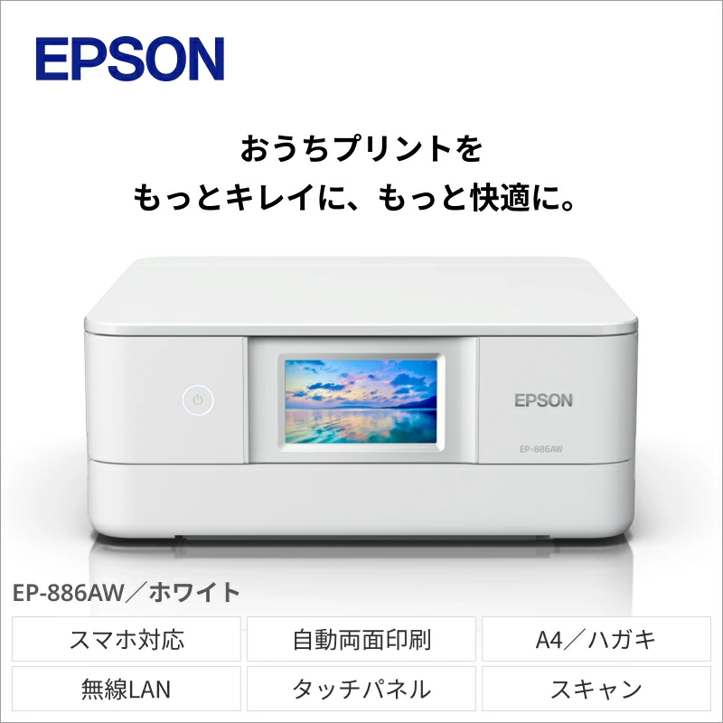 EPSON　カラリオ　ホワイト　EP-886AW　[5987560][エプソン プリンター 長野県 塩尻市]