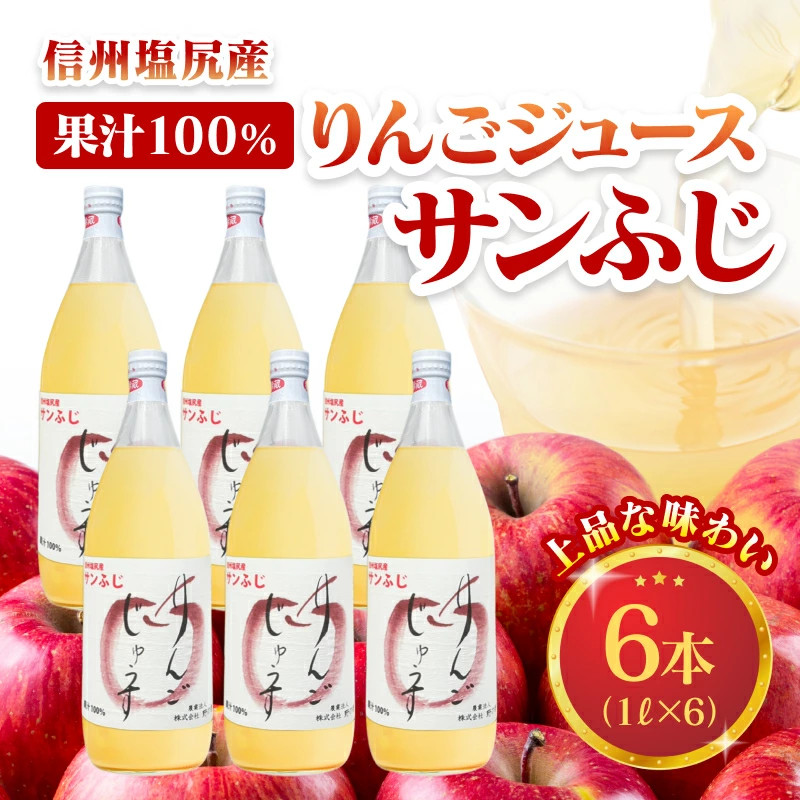 上品な味わい【果汁100％ りんごジュース6本入り】サンふじ 1000ml×6本