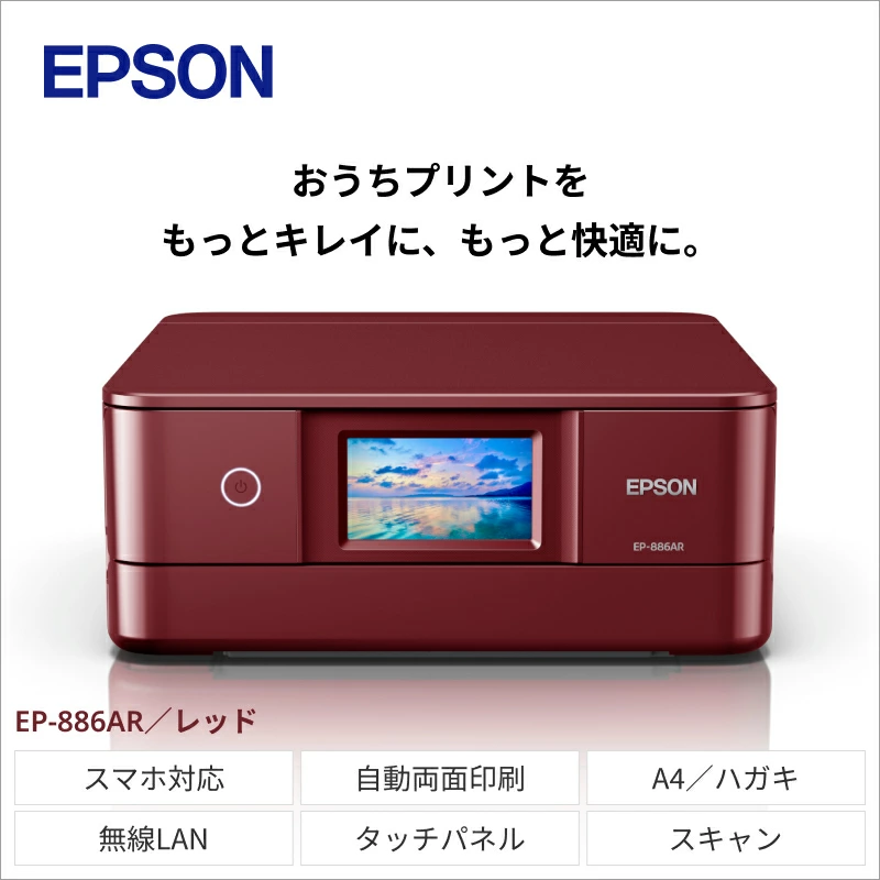 EPSON　カラリオ　レッド　EP-886AR[エプソン プリンター 長野県 塩尻市]