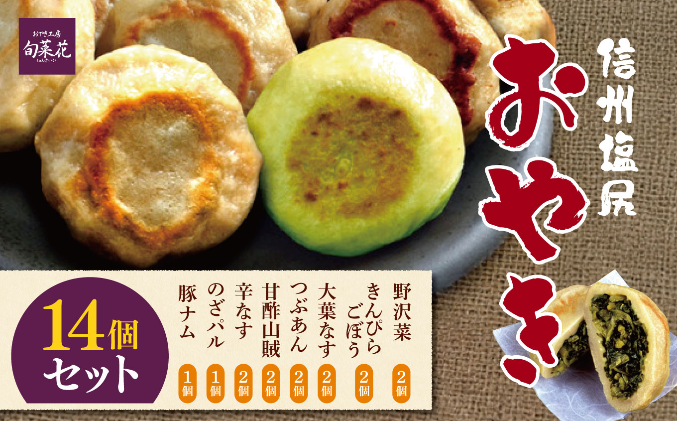 信州塩尻おやきセット　14個セット（ 旬菜花）