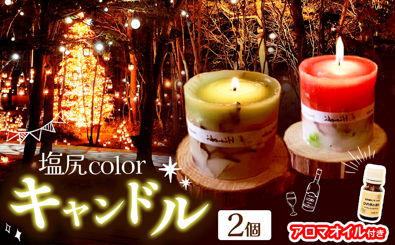 塩尻colorキャンドル（２個）＆アロマオイルセット（ヒノキ台座付き）