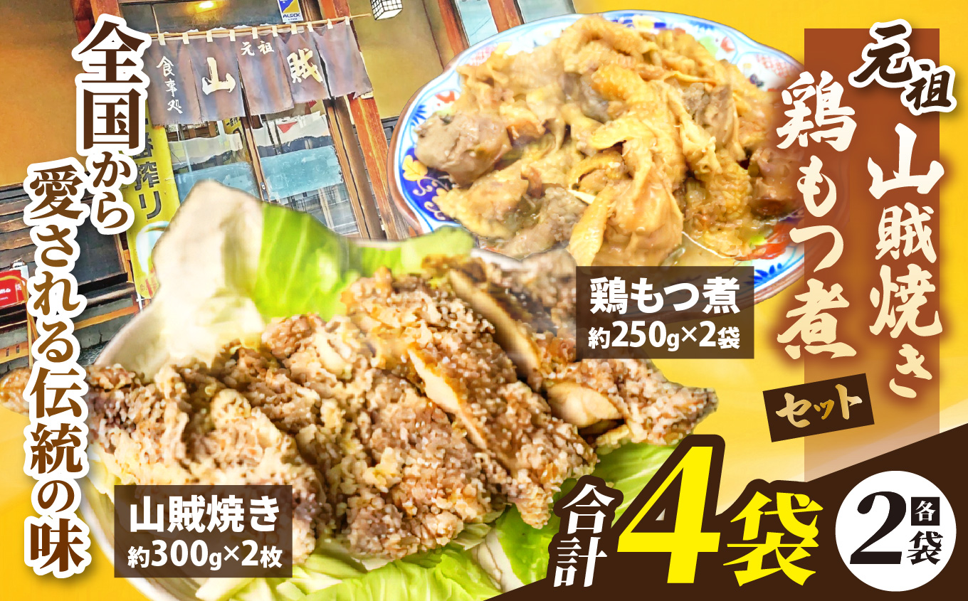 【塩尻名物元祖！】山賊焼2枚＋鶏もつ煮2袋セット【冷凍配送】