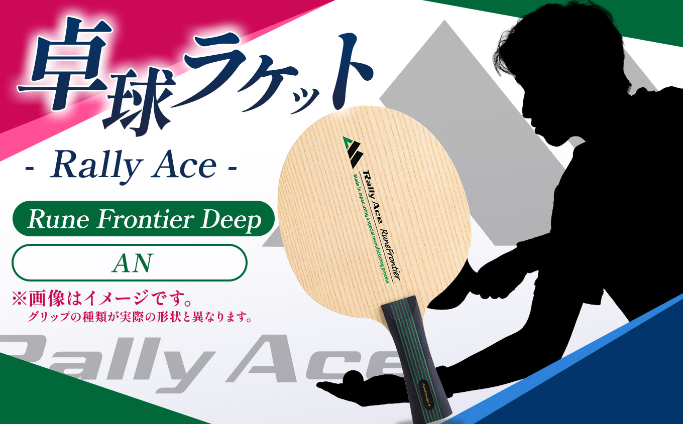 卓球ラケット RallyAce　RuneFrontier Deep グリップAN | 卓球 ラケット RallyAce 木材 楓 リンバ ゼブラ アッシュ 選べる グリップ FL ST CP AN 長野県 塩尻市