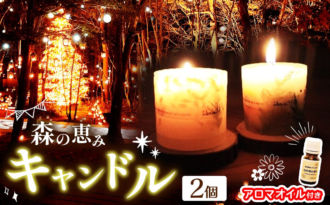 森の恵みキャンドル（２個）＆アロマオイルセット（ヒノキ台座付き）