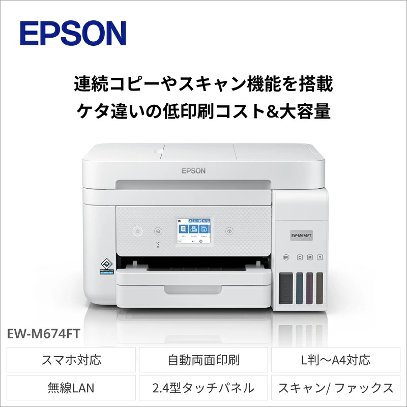 EPSON　エコタンクモデル　A4カラーインクジェット複合機　ホワイト　EW-M674FT（FAX付き）【712906】