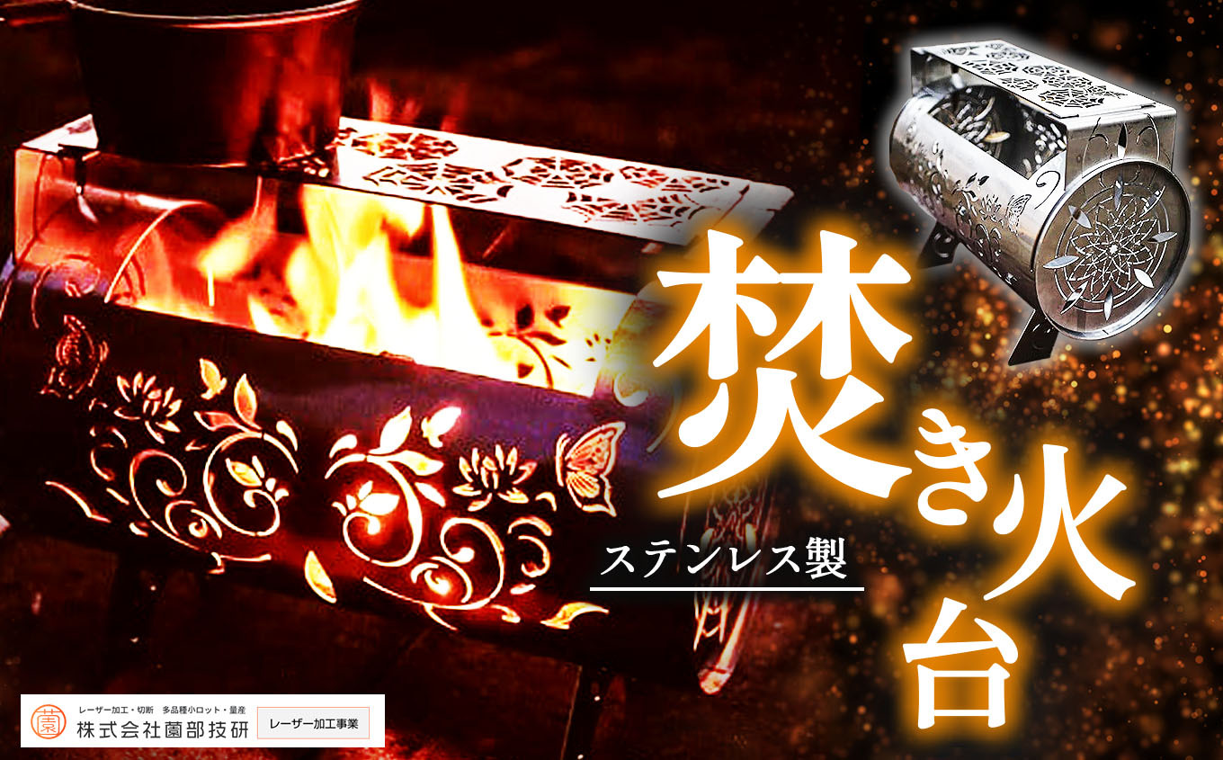 ステンレス製 焚き火台 横型 | 焚火 焚火台 焚き火 焚き火台 ステンレス キャンプ ソロキャンプ ソロキャン アウトドア レーザー加工 職人製 塩尻市 長野県