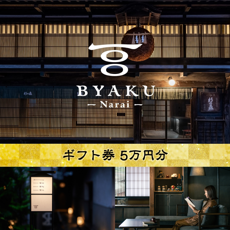 2021年8月に開業した古民家宿BYAKU Narai　ギフト券(5万円分)【5278851】