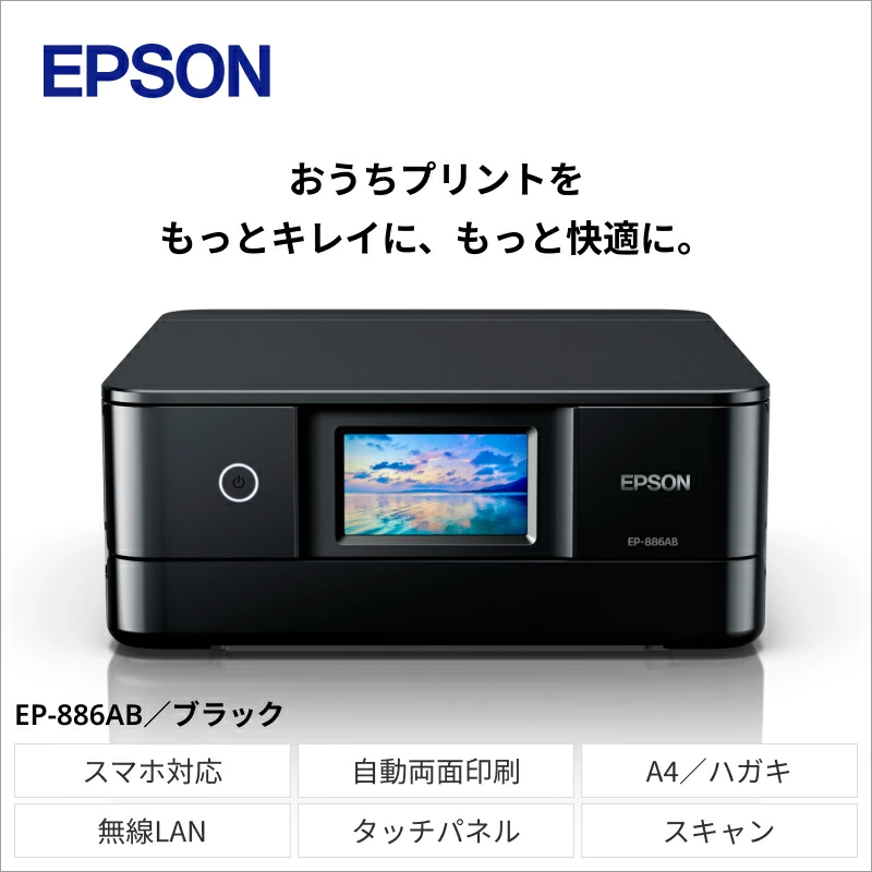 EPSON　カラリオ　ブラック　EP-886AB[エプソン プリンター 長野県 塩尻市]