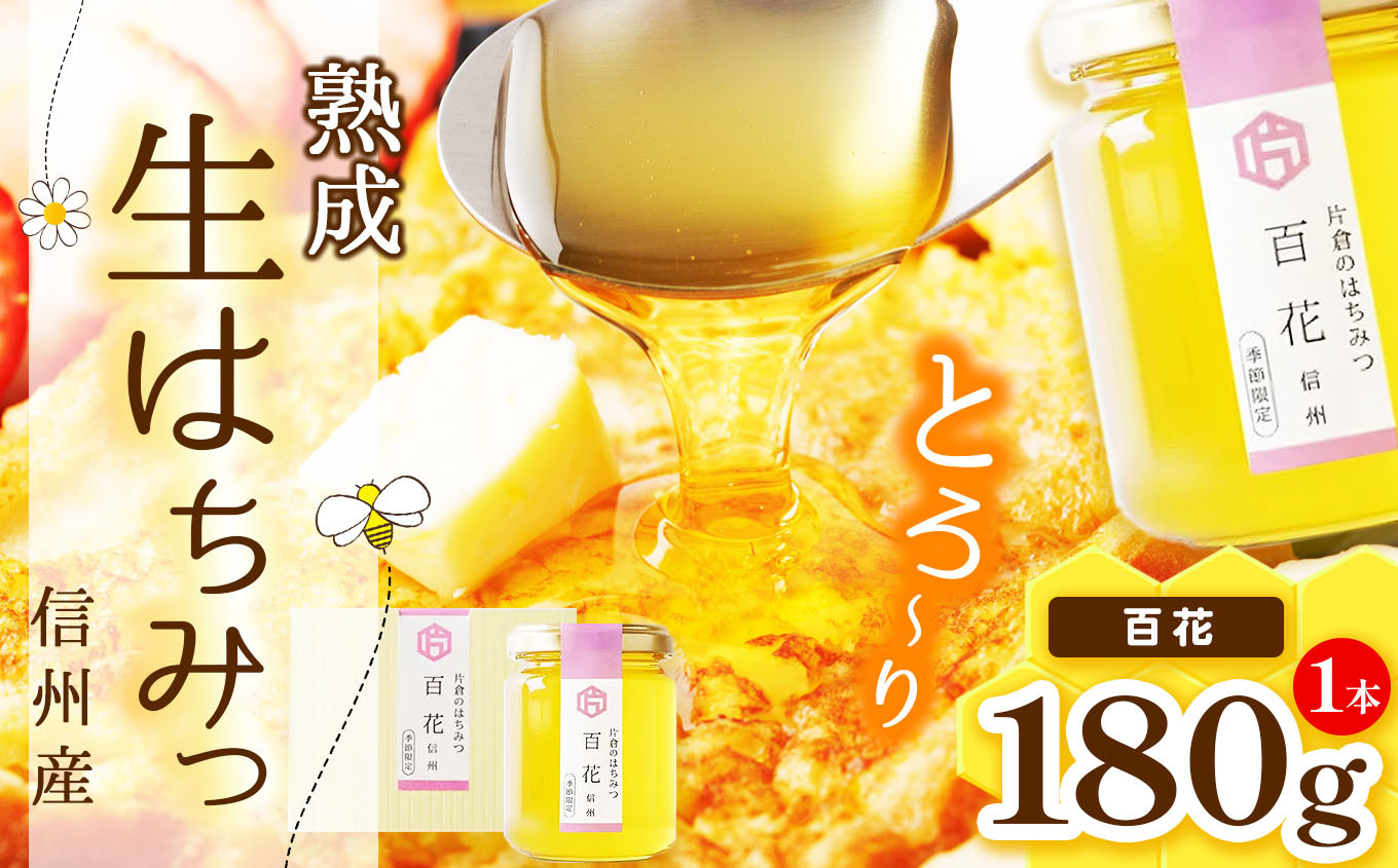 【熟成生はちみつ】信州産はちみつ　百科（信州）180g