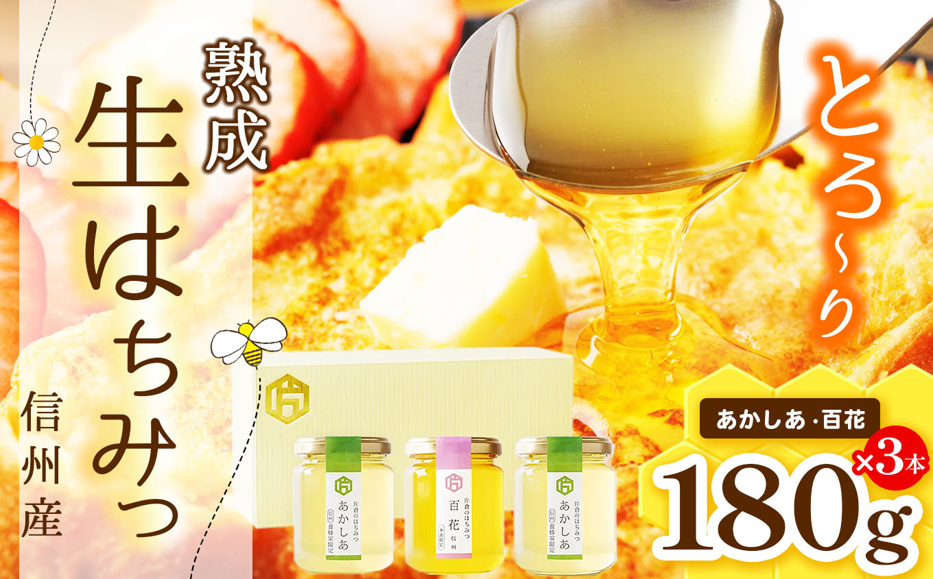 【熟成生はちみつ】　信州産はちみつ　３本セット　（あかしあ・百花　信州）