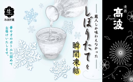 【高波Frozen】しぼりたて生酒を瞬間凍結しました、凍結酒飲み比べ300ml３本セット【5681134】