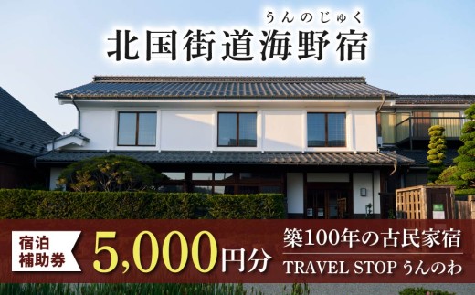 TRAVEL STOP うんのわご宿泊割引券（5,000円分）｜北国街道海野宿 長野県 東御市