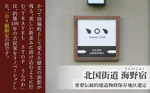 TRAVEL STOP うんのわご宿泊割引券（5,000円分）｜北国街道海野宿 長野県 東御市