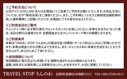 TRAVEL STOP うんのわご宿泊割引券（5,000円分）｜北国街道海野宿 長野県 東御市