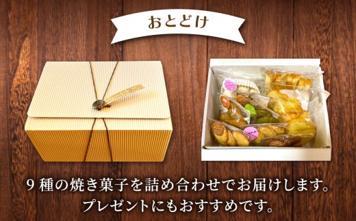 焼き菓子９種詰め合わせ（クッキー・ラスク）【ちいさがた福祉会　さんらいずホール「ダーチャ」】