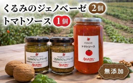 くるみのジェノベーゼ（2個）とトマトソース（1個）【ナチュラルファームままらいふ】