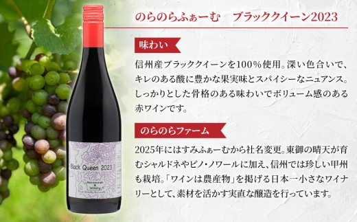 長野ワイン（赤白ワイン） 飲み比べ 2本セット｜【のらのらふぁーむ】ブラッククイーン、【NAKADA WINES】note 2023｜長野 東御 