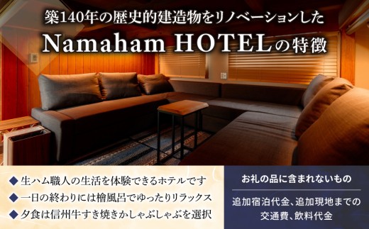 “世界が注目する”国産生ハムメーカー「八重原ハム」内にある「Namaham HOTEL」1泊2食　ペア宿泊券