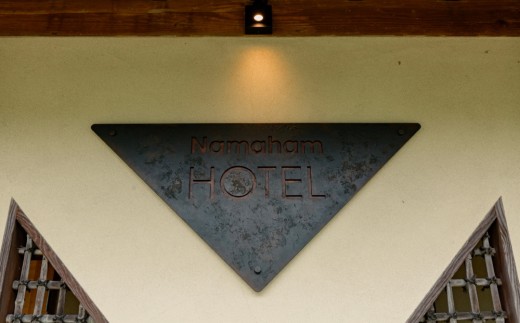 “世界が注目する”国産生ハムメーカー「八重原ハム」内にある「Namaham HOTEL」1泊2食　ペア宿泊券