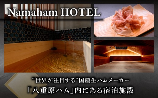 “世界が注目する”国産生ハムメーカー「八重原ハム」内にある「Namaham HOTEL」1泊2食　ペア宿泊券