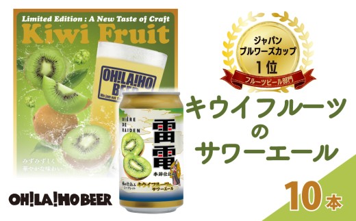【オラホビール】キウイフルーツのサワーエール(発泡酒) 10本(350ml缶）|オラホビール雷電極仕込み