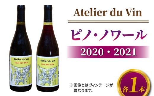 赤ワイン（ピノ・ノワール）2020、2021 ヴィンテージ、合計2本セット【アトリエデュヴァン】