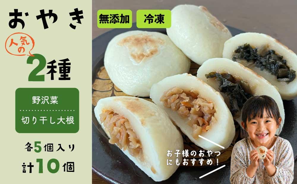 おやき2種 10個セット（野沢菜、切り干し大根）【北御牧村味の研究会】｜無添加 冷凍 長野県 東御市 信州 少量 お焼き