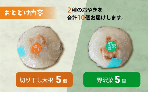 おやき2種 10個セット（野沢菜、切り干し大根）【北御牧村味の研究会】｜無添加 冷凍 長野県 東御市 信州 少量 お焼き
