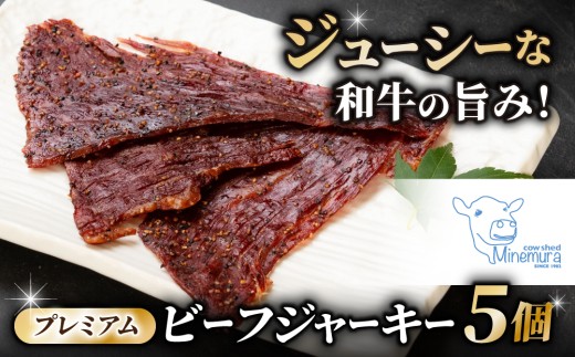 【信州プレミアム牛】ビーフジャーキー35g×5個セット｜牧舎みねむら
