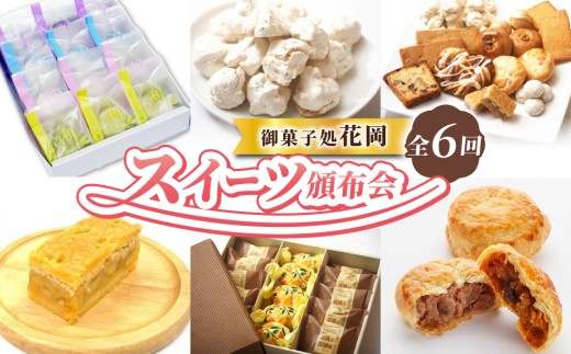 スイーツ頒布会 （くるみ菓子詰め合わせ、くるみの初恋、生クリーム大福、胡桃パイとフルーツパイ、リスの森（くるみキャラメル）、胡桃の醍醐味（チーズケーキ）と檸檬ケーキの詰め合わせ【御菓子処花岡】