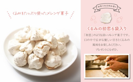 厳選！くるみ菓子の頒布会（ くるみの初恋（メレンゲ菓子）、胡桃の醍醐味（チーズケーキ）と檸檬ケーキの詰め合わせ、くるみ菓子12種25個詰め合わせ）【御菓子処花岡】