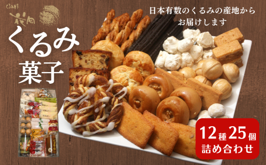 厳選！くるみ菓子の頒布会（ くるみの初恋（メレンゲ菓子）、胡桃の醍醐味（チーズケーキ）と檸檬ケーキの詰め合わせ、くるみ菓子12種25個詰め合わせ）【御菓子処花岡】