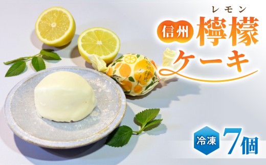 信州檸檬ケーキ 7個 | スイーツ 焼菓子 お取り寄せ 個包装 冷凍 ギフト プレゼント お土産 レモン ケーキ チョコレート【御菓子処花岡】