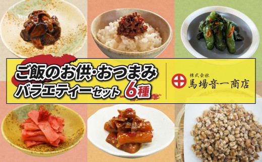 ご飯のお供・おつまみバラエティセット｜「薬膳 焼きにんにく」「燃えろ！激辛肉味噌」「しその葉ちびっこ胡瓜」「梅んまっ」「国産舞茸ごぼう」「そのまま食べる塩はと麦」【馬場音一商店】 まるじゅう ご飯のお供 食べ比べ 日用品 惣菜 青唐辛子